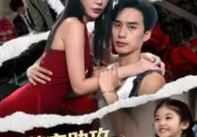 萌宝助攻美艳妈咪请入怀（70集）喻浩洋&孙梦蝶海报