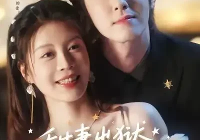 甜妻出狱，慕爷追着宠（87集）林枫松＆马芯妤海报