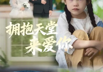 拥抱天堂来爱你（60集）游雅＆杜心绯海报