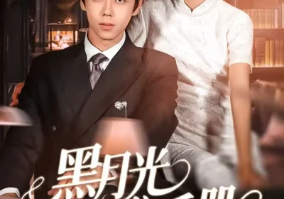 黑月光上位手册（81集）苏宇航＆马紫璇海报