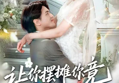 让你摆摊你竟闪婚大boss（83集）吴杰＆张龄月海报