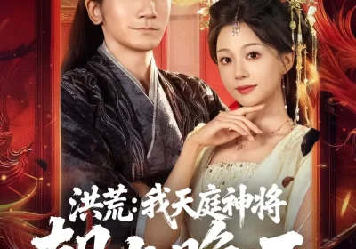 洪荒：我天庭神将朝九晚五（80集）高迦澜＆吴纯伊海报