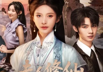 夫人修仙，捉妖顺便谈恋爱（71集）丁晓＆李瑾尘海报