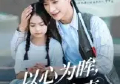 以心为眸，以爱为声&何处闻衷声（60集）张云庆&林七月海报