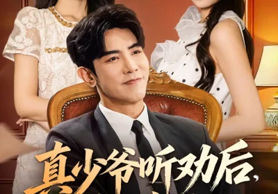 真少爷听劝后全懵了（78集）马星烁&宿清浔海报