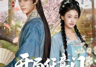 开局任意门流放终点是太子妃（80集）卢东旭&余逸蕾海报