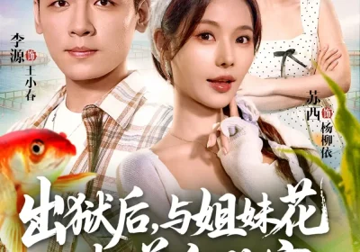 出狱后与姐妹花一起养鱼致富（80集）李源&苏西海报