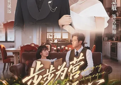 步步为营步步倾心（70集）邵之鹏＆李慧敏海报