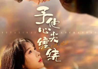予他心尖缠绕（60集）钱镇基＆王雅清海报