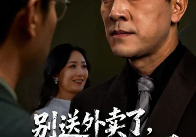 别送外卖了大佬你被偷家了（60集）潘一超&王斌海报