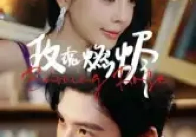 玫瑰燃烬（39集）张宸彬海报