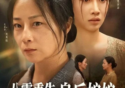 八零重生，皇后娘娘这次换我来救你了（78集）孔盈智&白杨子海报