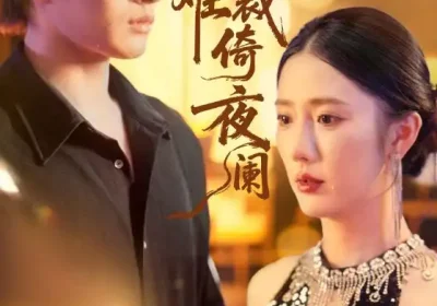 别绪难裁倚夜阑（70集）金鑫欣&张玉忱海报