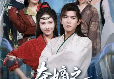 夺嫡之我扶娘子青云志（63集）于介平＆刘星辰海报