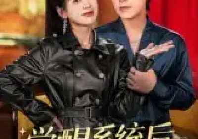 觉醒系统后保镖老婆狂追夫（70集）苏亮海报