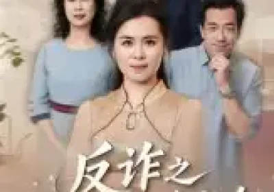 姐妹的正义&反诈之保卫闺蜜养老金（41集）徐秀敏海报