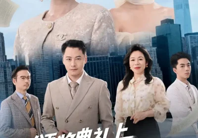 颁奖典礼上，我带女儿逆风翻盘（61集）曾澄&霍奕燃海报