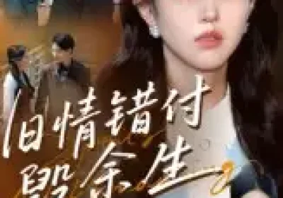 旧情错付毁余生（84集）黄琪亮海报