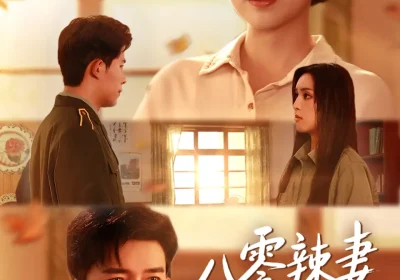 八零辣妻赚麻了（69集）乔佳乐＆宋或佳海报