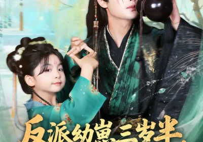 反派幼崽三岁半，爹不掀桌我来干（80集）柳甯＆马佑薇＆王宇威海报