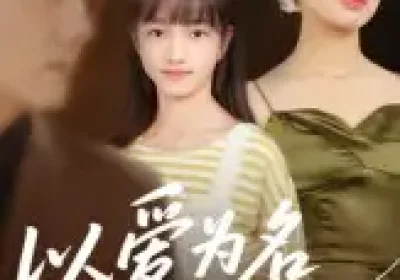 以爱为名的囚笼（70集）王永明海报