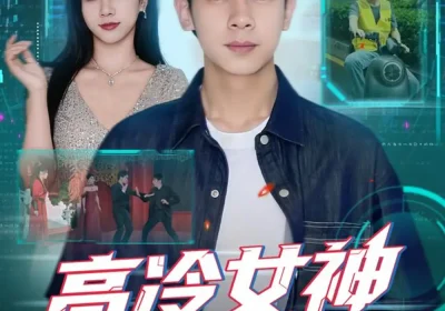 高冷女神竟是我的云养女友（80集）胡文飞＆徐海文海报