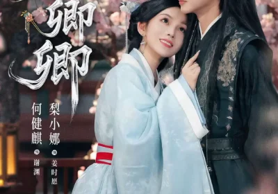 掌上卿卿（66集）何健麒＆梨小娜海报