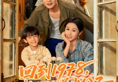 回到1978我和兄弟当父子（80集）牟映竹&刘沐川海报