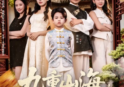 九重山海，七岁至尊之路（79集）朱洙海报