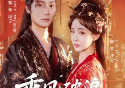 乘风破浪，从大婚当日开始（80集）曾希瑭＆廖茉汐海报