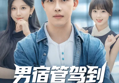 男宿管驾到我是校花守护者（76集）陆绎方＆布衣涵海报