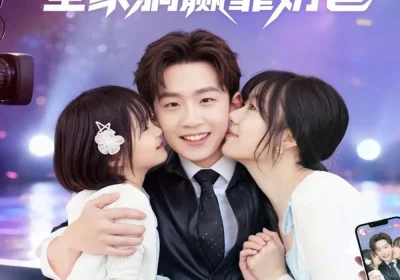 左手娇妻右手娃，全家躺赢靠奶爸（74集）杨佳鑫＆牛泽萌海报