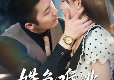 姝色难逃（58集）胡嘉倪&张层层海报