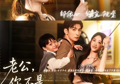 老公，你不是我死对头吗（79集）韩旭＆郇依芯海报