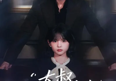 大叔我只想便宜你（84集）于龙＆杨咩咩海报