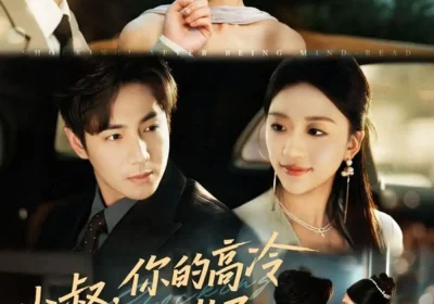 小叔，你的高冷人设崩了（50集）谷聿扬＆刘艺潼海报