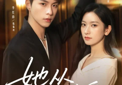 她从不谋爱（76集）李红雨＆张张（张玉娇）海报