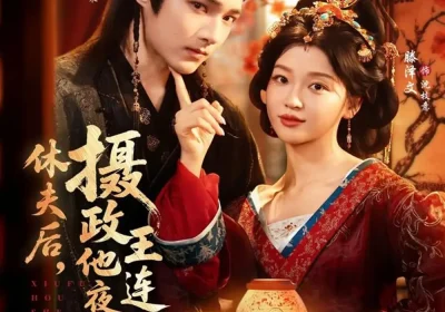 休夫后，摄政王他连夜入赘（75集）王星凯＆滕泽文海报