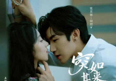 突如其来的我们（62集）张北淅＆张如熠海报