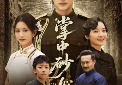 掌中砂心上疤＆踏平山河难见卿（56集）秦远＆汪巧（小草莓）海报