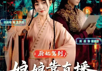 厨妃驾到娘娘靠直播惊艳后宫（61集）田雨晴&周政海报