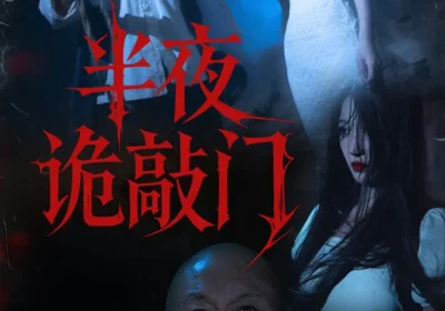 半夜诡敲门（37集）王宇涵&孙军海报