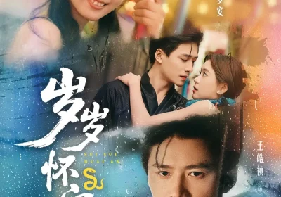 岁岁怀安（73集）王皓祯＆翟一莹海报