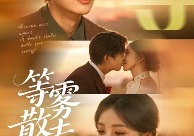 雾散情归处＆等雾散去（75集）何子杰＆瑞子海报