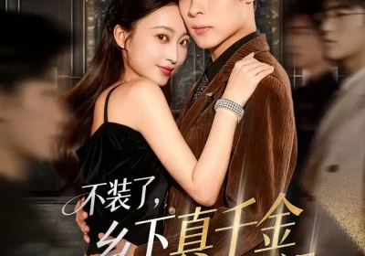 不装了乡下真千金是玄学老祖（61集）陆天玮&鲁芳岐&方一迪海报