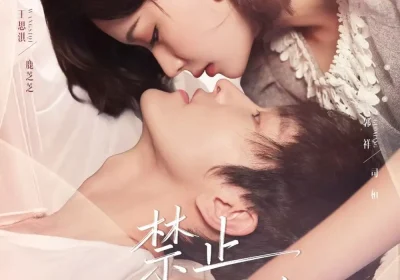 禁止心动指令（79集）郭祥＆王思淇海报