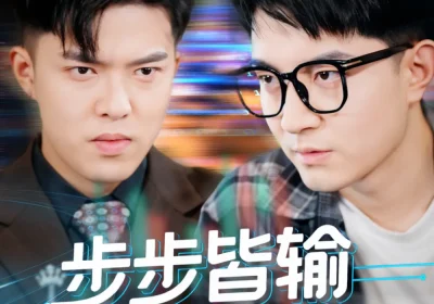 步步皆输局未残&天才操盘逆乾坤（56集）贺龙天&宿清浔海报