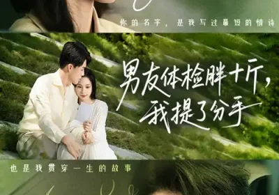 男友体检胖十斤我提了分手（70集）陈牧耶&衡涛海报