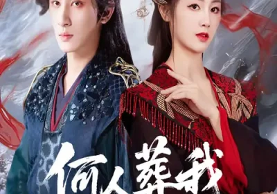 何人葬我忘川岸（50集）王康&郑初晨海报