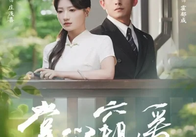 掌心窥爱（79集）刘萧旭＆兰岚海报